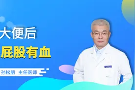 便后擦屁股后血，多半跟它有关系！不是癌！视频封面