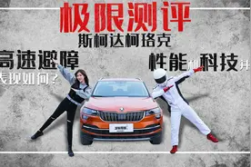 高速避障表现如何？极限测评斯柯达柯珞克，性能和科技并存视频封面