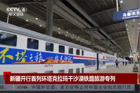 新疆开行首列环塔克拉玛干沙漠铁路旅游专列视频封面