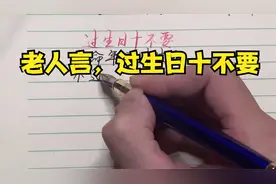 老人言，过生日十不要