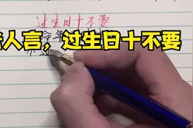 老人言，过生日十不要视频封面