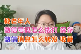 教老年人！微信消息怎么转发 收藏，号码怎么拨打 保存，方法简单视频封面