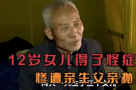 12岁少女得了“怪症”，惨遭亲生父亲抛弃，究竟怎么回事？视频封面