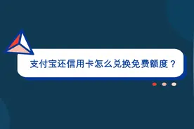 支付宝免手续费还信用卡，只需要点开这个按钮，刚刚才知道