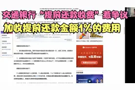 交通银行调整“提前还款收费”惹争议，加收提前还款金额1%的费用视频封面