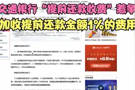 交通银行调整“提前还款收费”惹争议，加收提前还款金额1%的费用视频封面