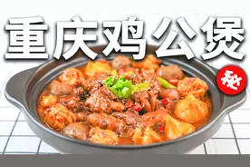 全网迄今最详细的重庆鸡公煲教程，配方比例告诉你，学会就去开店视频封面