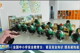 全国中小学安全教育日：普及安全知识 提高避险能力视频封面