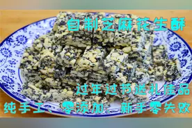 一款零添加纯手工花生酥，秘方和详细比例都教你，学会可以摆摊了