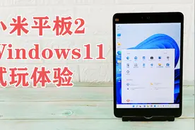 Windows11不支持9英寸设备升级？魔改版小米平板2疯狂打脸微软！视频封面