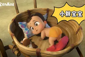 小胖宝宝动画，亲子教育，可爱宝宝成长记，治愈系童年，婴儿动画视频封面