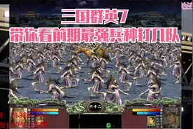 三国群英7-带你看前期最强兵种打几队视频封面