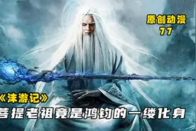 沫游记77：菩提老祖竟然是鸿钧化身，天庭大战落幕灵山篇开启视频封面