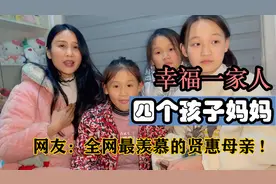 四个孩子妈妈要努力：全网最贤惠母亲，幸福的一家让无数家庭羡慕视频封面