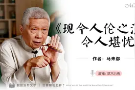 马未都《现今人伦之混乱，令人堪忧》视频封面