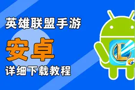 LOL手游：安卓手机如何下载？一分钟教会你