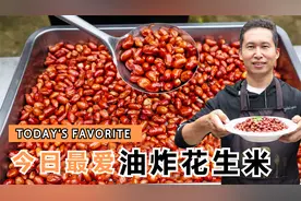 终于找到油炸花生米好吃的做法，学会这一招，花生酥脆一周不回潮视频封面