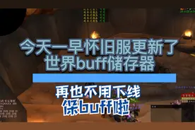 怀旧服世界buff储存器上线再也不用下线保buff了