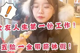 女友人生第一份工作，五险一金外加带薪休假，你猜这是什么职位？视频封面