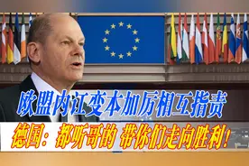 德国又在挑动世界神经！德总理：预算一千亿把德军打造成欧洲第一视频封面