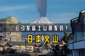 日本鹿儿岛两座火山喷发，会引发富士山的喷发吗？