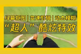 刷爆油管的超人起飞特效！拍摄剪辑全流程揭秘视频封面