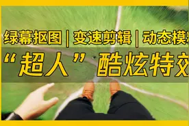 刷爆油管的超人起飞特效！拍摄剪辑全流程揭秘
