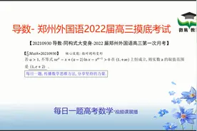 导数-同构大变身-郑州外国语2022届高三秋季摸底考试视频封面