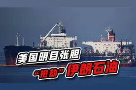 强盗本性暴露，美国明目张胆“抢劫”伊朗石油，打包运回国内视频封面