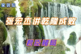 【百家讲坛 张宏杰讲乾隆成败】君臣赌局视频封面