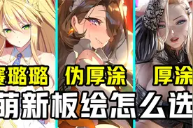 动漫赛璐璐伪厚涂与厚涂的区别视频封面