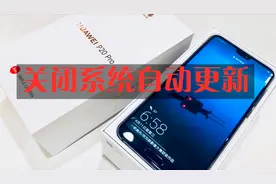如何关闭华为手机系统自动更新，这个开关真难找，知道的人不多视频封面