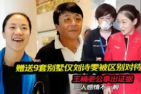 9套别墅仅刘诗雯被区别对待？王楠老公拿出证据，三人感情不一般视频封面