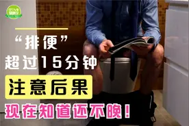 每次如厕时间超过15分钟，一段时间后，会有哪些后果出现？视频封面
