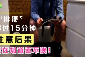 每次如厕时间超过15分钟，一段时间后，会有哪些后果出现？视频封面