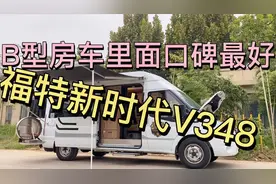 B型房车排名前三的底盘，福特新时代V348，今天他来了，真香。视频封面