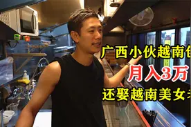 广西小伙去越南卖小吃，月入3万娶越南老婆，他：赚100万就回国视频封面