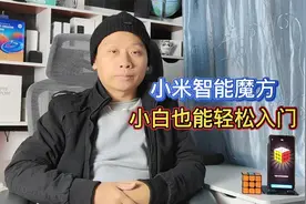 小米智能魔方开箱评测：米家APP动态演示，小白也能轻松还原视频封面