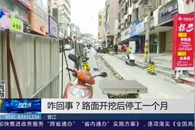 晋江：这条马路开挖后为啥又停工一个月？交通堵塞严重咋解决？视频封面