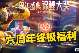 六周年生日终极福利活动，上线就送点券、皮肤，还有英雄啊！