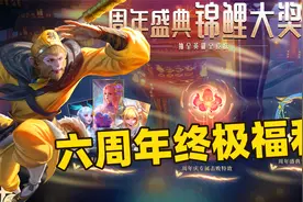 六周年生日终极福利活动，上线就送点券、皮肤，还有英雄啊！视频封面