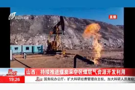 山西：持续推进煤炭采空区煤层气资源开发利用视频封面