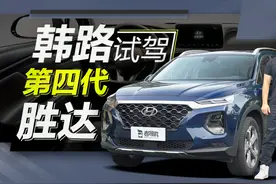 老司机试车：六座设计 2.0T加8AT黄金组合 韩路试驾第四代胜达视频封面