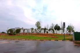 成都新都石板滩镇，现代交通产业功能区，里面有个中国中车视频封面