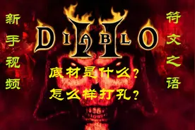 【战斗蜗牛】暗黑2新手视频之什么是底材？怎么打孔？视频封面
