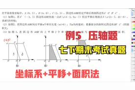七下期末真题【压轴题专项训练】代几综合例5 坐标系+平移+面积法视频封面