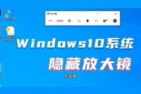 win10系统自带放大镜功能，还能进行朗读，这是隐藏的有点深视频封面