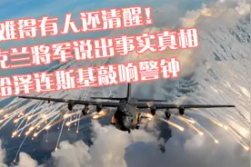 难得有人还清醒！乌克兰将军说出事实真相，给泽连斯基敲响警钟视频封面