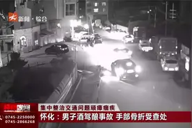 怀化：男子酒驾酿事故 手部骨折受查处视频封面