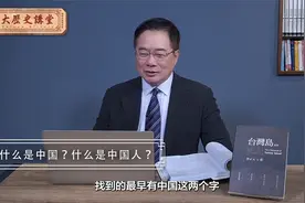 中国是什么？中国人是什么？【大历史讲堂】第21集视频封面